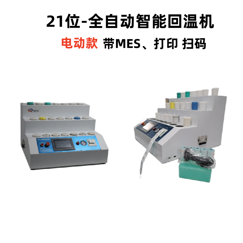21位-全自动智能回温机